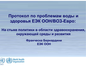 Протокол по проблемам воды и здоровья ЕЭК ООН/ВОЗ