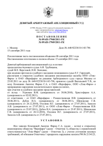 ДЕВЯТЫЙ АРБИТРАЖНЫЙ АПЕЛЛЯЦИОННЫЙ СУД № 09АП-17968/2011-ГК