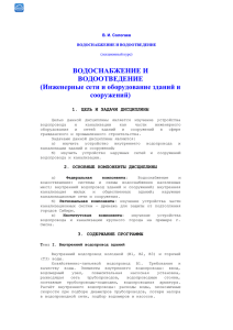 ВОДОСНАБЖЕНИЕ И ВОДООТВЕДЕНИЕ (Инженерные сети и