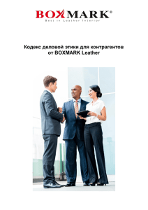 Кодекс деловой этики для контрагентов от BOXMARK Leather