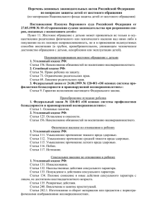 Перечень основных законодательных актов Российской