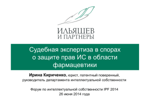 Судебная экспертиза в спорах о защите прав ИС в области фармацевтики Ирина Кириченко