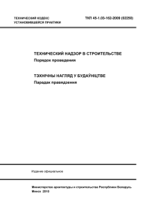 ТЕХНИЧЕСКИЙ НАДЗОР В СТРОИТЕЛЬСТВЕ Порядок