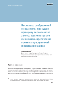 Несколько соображений о гарантиях, присущих принципу верховенства закона, применительно