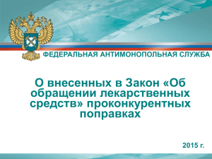 Доклад о состоянии конкуренции на товарных рынках