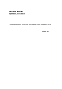 Евгений Жовтис против Казахстана