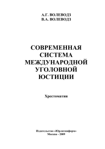 современная система международной уголовной юстиции