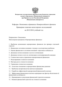 Кафедра «Экономика и финансы» Новороссийского филиала