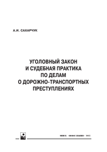 УГОЛОВНЫЙ ЗАКОН И СУДЕБНАЯ ПРАКТИКА ПО ДЕЛАМ О