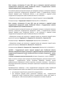 Итоги  конкурса,  состоявшегося  24  июня ... государственной  гражданской  службы  Челябинской  области ...