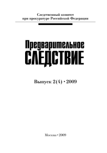 Выпуск 2(4) •2009 - Следственный Комитет Российской Федерации