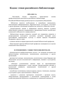 Кодекс этики российского библиотекаря