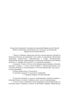 О внесении изменений в отдельные постановления Правительства Омской