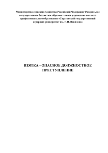 ВЗЯТКА - ОПАСНОЕ ДОЛЖНОСТНОЕ ПРЕСТУПЛЕНИЕ