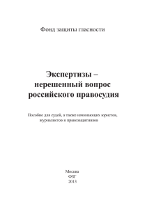 Экспертизы – нерешенный вопрос российского правосудия