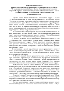 Пояснительная записка к проекту закона Ханты-Мансийского автономного округа – Югры