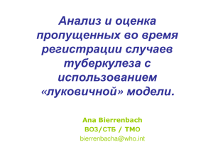 Анализ и оценка пропущенных во время регистрации случаев