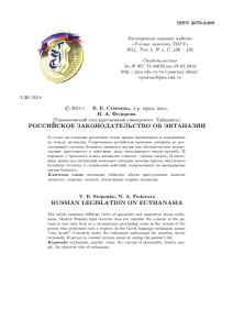 российское законодательство об эвтаназии russian legislation on