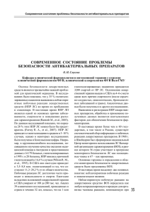 СОВРЕМЕННОЕ  СОСТОЯНИЕ  ПРОБЛЕМЫ БЕЗОПАСНОСТИ  АНТИБАКТЕРИАЛЬНЫХ  ПРЕПАРАТОВ