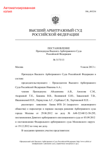 ВЫСШИЙ АРБИТРАЖНЫЙ СУД РОССИЙСКОЙ ФЕДЕРАЦИИ Автоматизированная копия