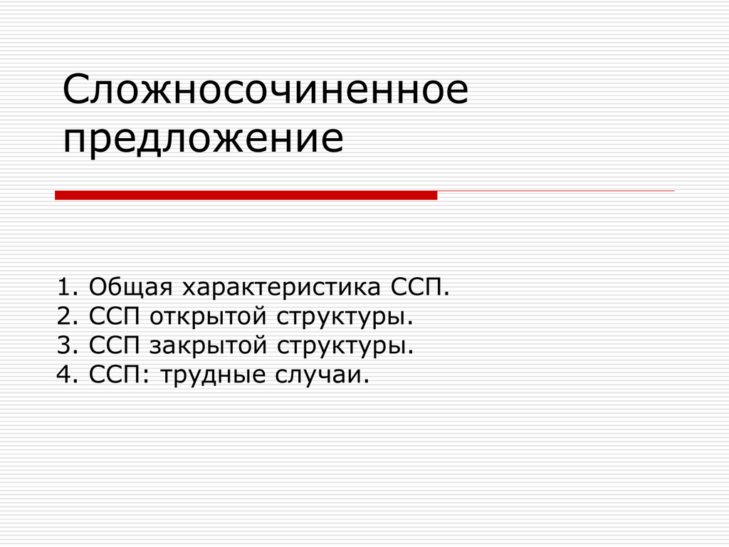 Открытая структура. Структура сложносочиненного предложения. Характеристика сложносочиненного предложения. Открытая и закрытая структура сложносочиненного предложения. Сложносочиненные предложения открытой и закрытой структуры.