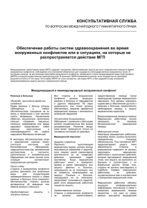 КОНСУЛЬТАТИВНАЯ СЛУЖБА Обеспечение работы систем здравоохранения во время