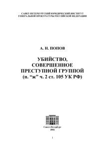 УБИЙСТВО, СОВЕРШЕННОЕ ПРЕСТУПНОЙ ГРУППОЙ (п. “ж” ч