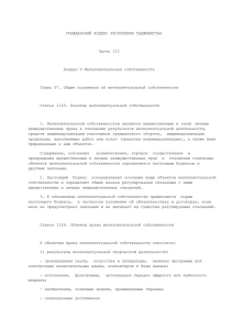 Гражданский кодекс Республики Таджикистан (часть III)