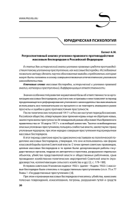 ЮРИДИЧЕСКАЯ ПСИХОЛОГИЯ Ретроспективный анализ уголовно-правового противодействия массовым беспорядкам в Российской Федерации