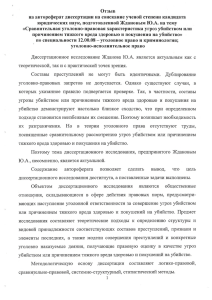 Отзыв на  автореферат диссертации  на  соискание ученой ... юридических  наук, подготовленной Ждановым Ю.А.  на тему