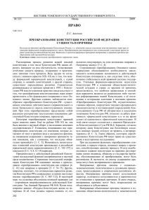 Преобразование Конституции Российской Федерации