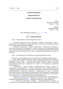 24 апреля 2008 года N 48-ФЗ РОССИЙСКАЯ ФЕДЕРАЦИЯ