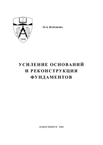 Усиление оснований и реконструкция фундаментов: учеб