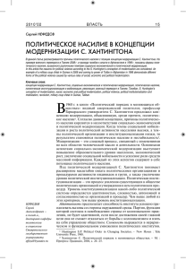 политическое насилие в концепции Модернизации с. Хантингтона