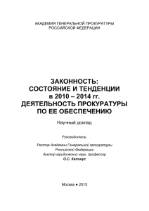 PDF, 5 МБ - Академия Генеральной прокуратуры РФ