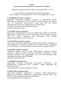 Список третейских судей Третейского суда при ОАО «Газпром
