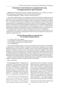 Уголовная ответственность юридических лиц за коррупционные