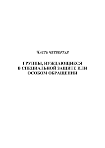 группы, нуждающиеся в специальной защите или особом