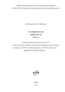 Уголовное право. Общая часть - Тамбовский государственный