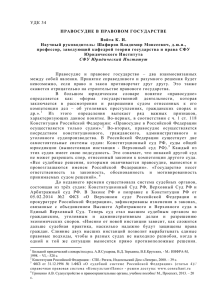 УДК 34 ПРАВОСУДИЕ В ПРАВОВОМ ГОСУДАРСТВЕ Войта К. И