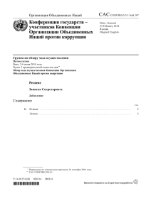 CAC Конференция государств – участников Конвенции Организации Объединенных