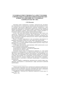 уголовная ответственность за преступления, совершаемые