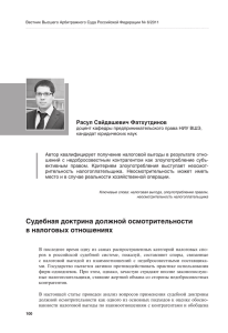 Судебная доктрина должной осмотрительности в налоговых