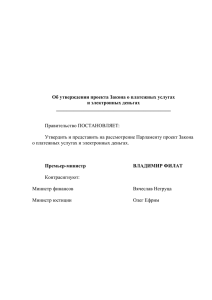 Об утверждении проекта Закона о платежных услугах и