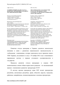 Сравнительный анализ статуса прокурора автономии в Украине