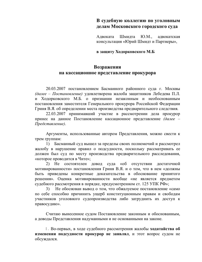 Образец возражение на апелляционное представление по уголовному делу по