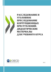 расследование и уголовное преследование