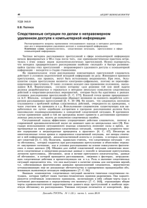 Следственные ситуации по делам о неправомерном удалённом