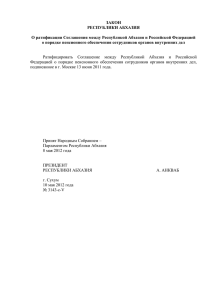 ЗАКОН РЕСПУБЛИКИ АБХАЗИЯ  О ратификации Соглашения между Республикой Абхазия и Российской Федерацией