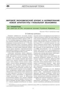 АКТУАЛьНАЯ ТЕМА Мировой эконоМический кризис и форМирование новой архитектуры глобальной эконоМики с.н. сильвестров